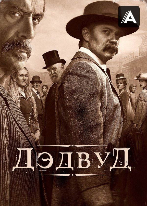 Дэдвуд